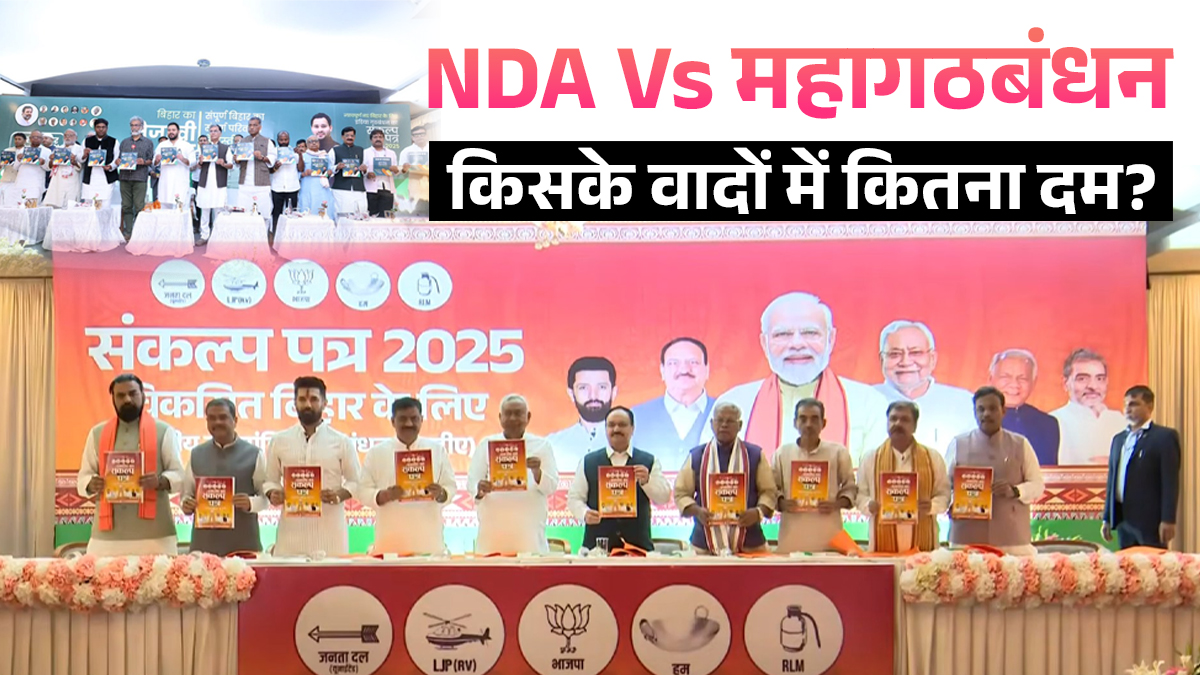 बिहार चुनाव 2025: महागठबंधन घोषणापत्र Vs एनडीए मेनिफेस्टो, जानें किसने क्या-क्या वादे किए?