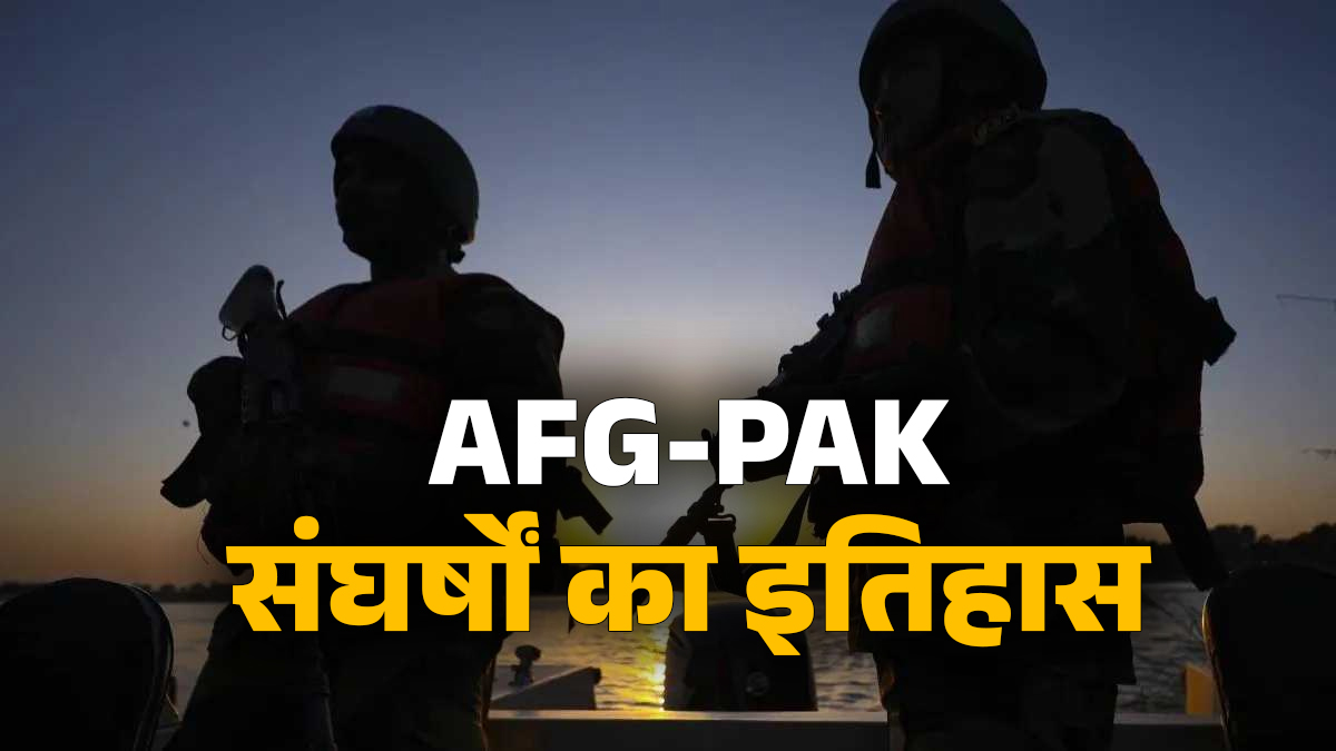 Explainer: नया नहीं है अफगानिस्तान और पाकिस्तान का संघर्ष, पहले भी कई बार भिड़ चुके हैं दोनों देश, जानें डिटेल्स