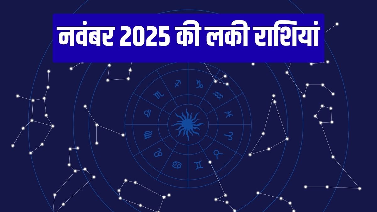 November Luckiest Zodiac Sign 2025 (नवंबर की लकी राशियां): नवंबर में इन ...