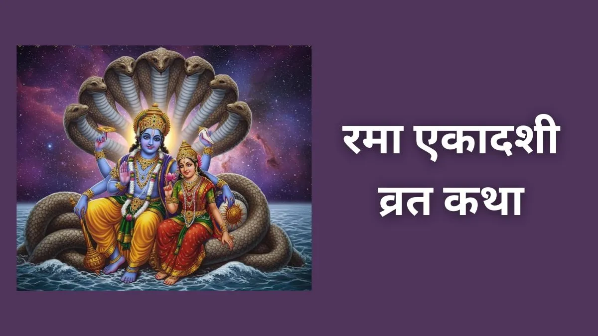 Rama Ekadashi Vrat Katha PDF: रमा एकादशी पर जरूर पढ़ें ये पावन कथा, जीवन में आएगी सुख-समृद्धि, पापों से भी मिलेगी मुक्ति rama ekadashi katha- India TV Hindi