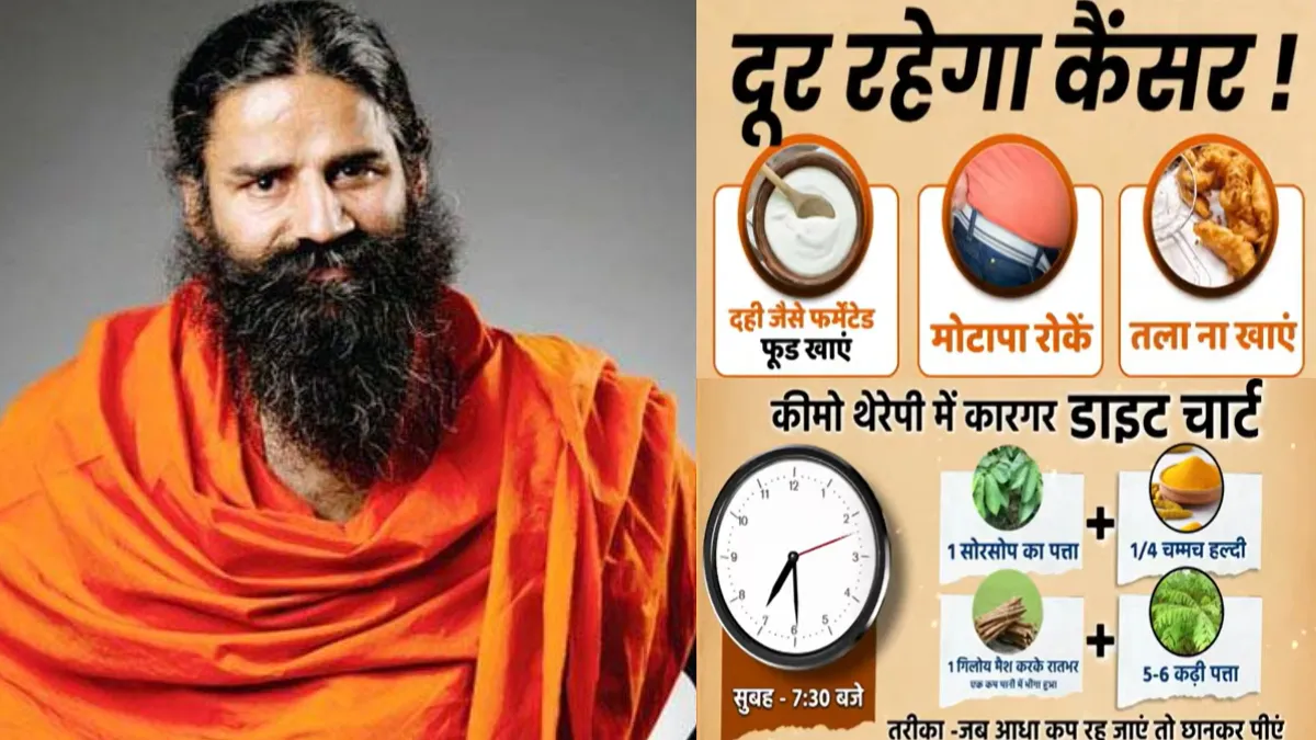 Cancer Diet Chart: बाबा रामदेव ने बताए कैंसर से बचने के उपाय, कीमो थेरेपी में इन चीजों को खाने से तेजी से होगी रिकवरी कैंसर से कैसे बचें- बाबा रामदेव- India TV Hindi