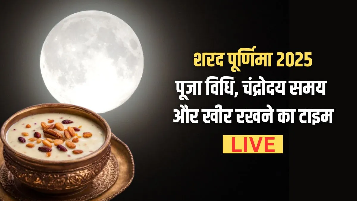 Sharad Purnima 2025 Puja Vidhi, Kheer Time Live: शरद पूर्णिमा की पूजा कैसे करें, खीर रखने का समय क्या रहेगा, चांद कब निकलेगा...जानिए हर जानकारी यहां sharad purnima- India TV Hindi