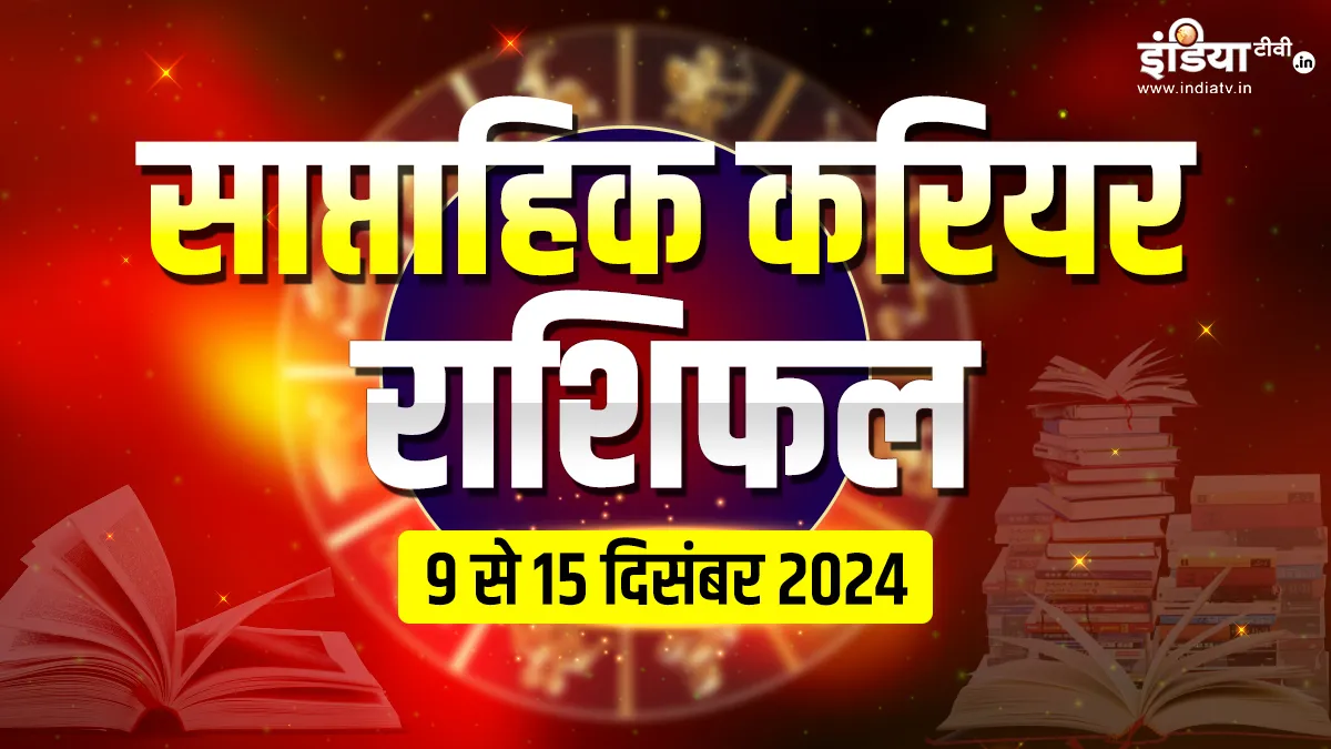 Weekly Career Horoscope: अक्टूबर का आखिरी हफ्ता 3 राशियों के लिए चुनौतीपूर्ण, आपकी योग्यता की होगी कड़ी परीक्षा, पढ़ें साप्ताहिक करियर राशिफल Weekly Career Horoscope - India TV Hindi