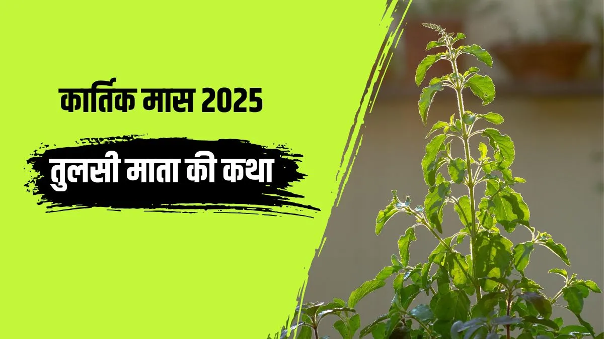 tulsi mata ki katha- India TV Hindi