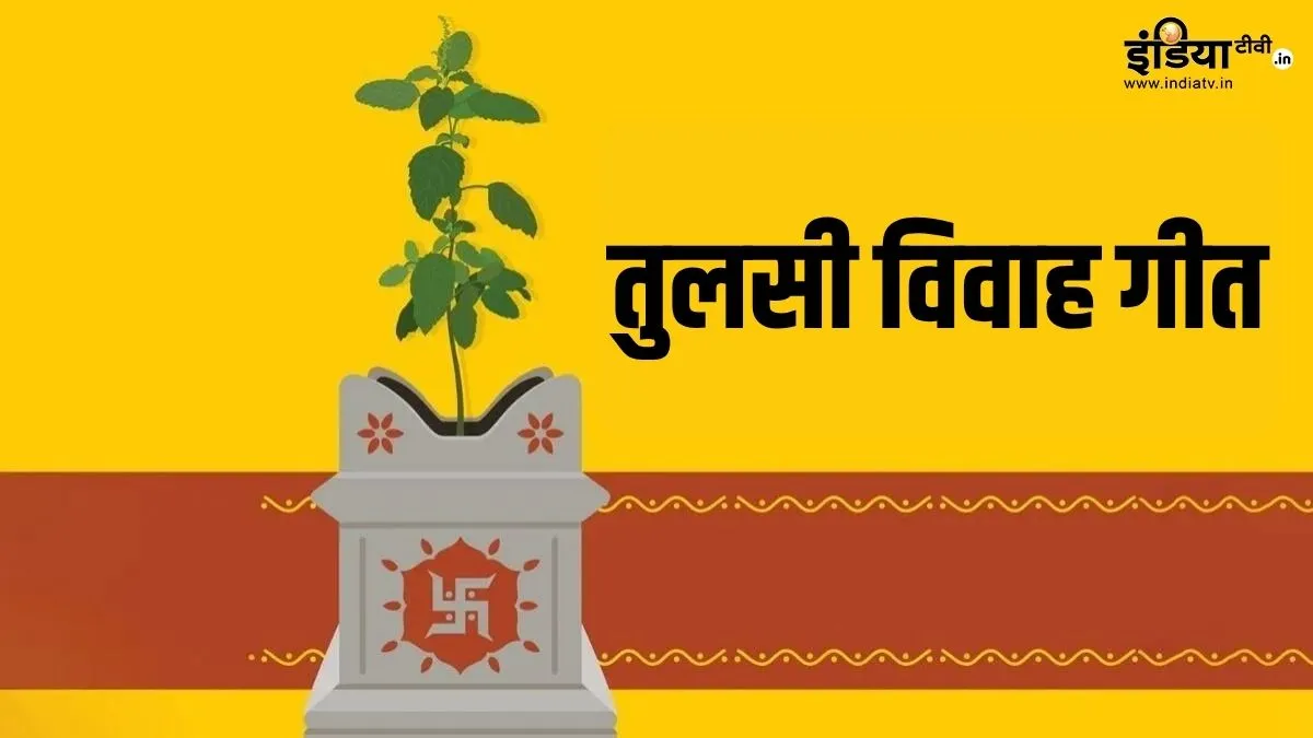 Tulsi Vivah Geet 2025: मेरी प्यारी तुलसा जी बनेंगी दुल्हनियां...देखें तुलसी विवाह के पावन गीत tulsi vivah- India TV Hindi