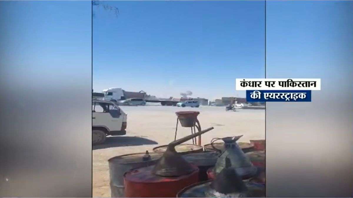 PAK-AFG Conflict: पाकिस्तान ने कंधार में रिहायशी इलाकों को बनाया निशाना, किए ड्रोन अटैक