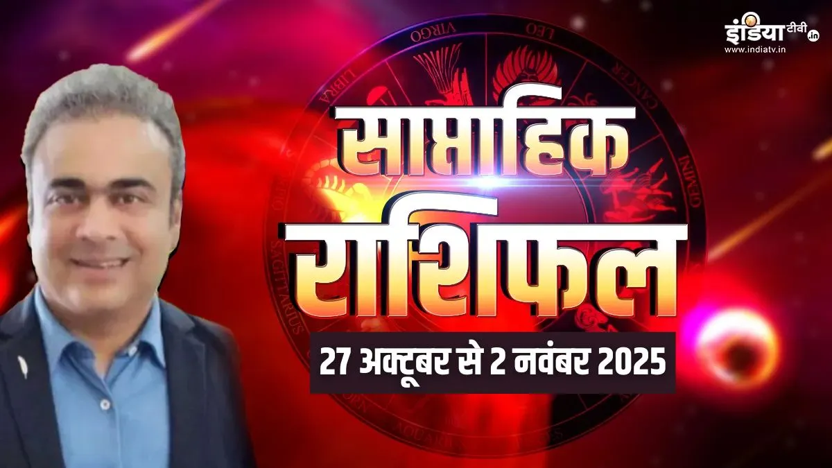 Weekly Horoscope 27 Oct to 2 Nov 2025: इस हफ्ते बदल जाएगा सितारों का खेल! वृषभ राशि की चमकेगी किस्मत, लेकिन धनु-मकर वालों को रहना होगा सतर्क, पढ़ें साप्ताहिक राशिफल rashifal- India TV Hindi