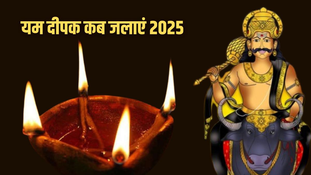 Yam Deepak Kab Jalate Hain 2025, Yam Ka Diya Kaise Jalaye (छोटी दिवाली ...