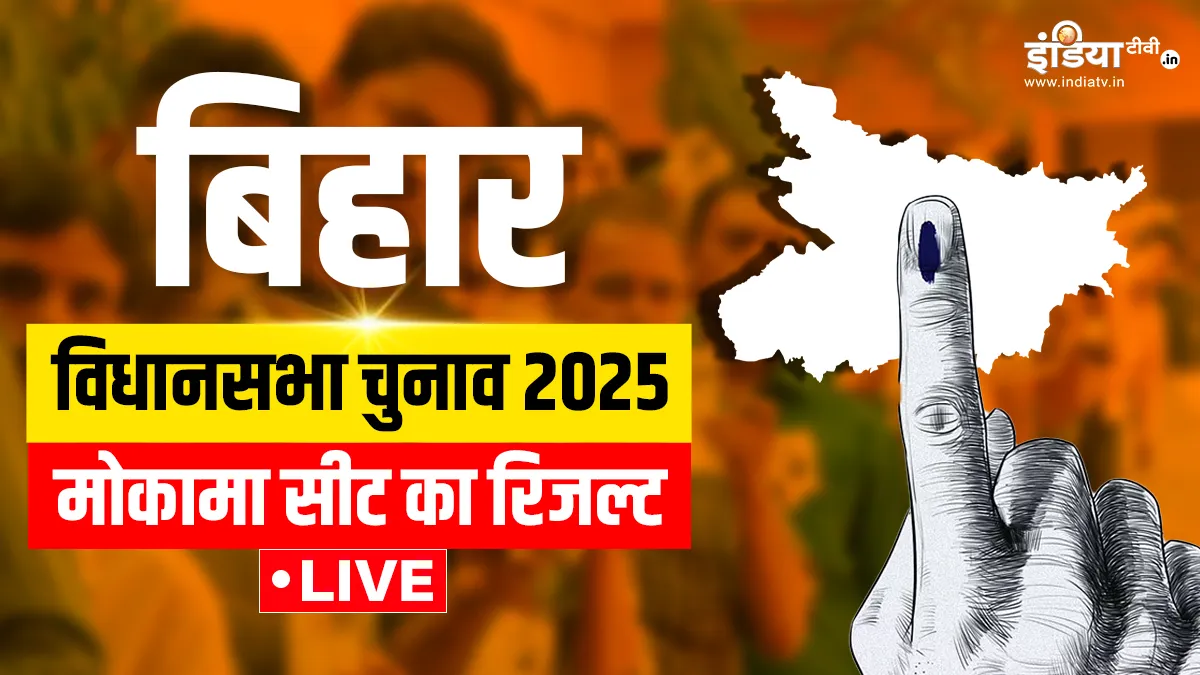 Mokama Election- India TV Hindi