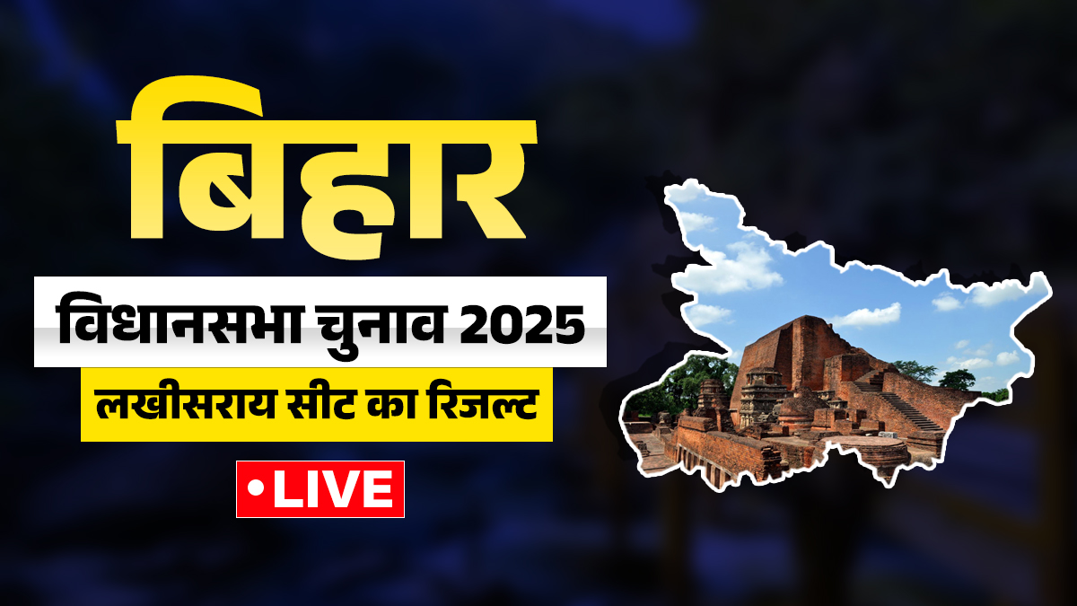 Lakhisarai Chunav Result 2025 Live Updates: लखीसराय में कौन चल रहा है आगे, यहां देखें पल-पल का ताजा अपडेट