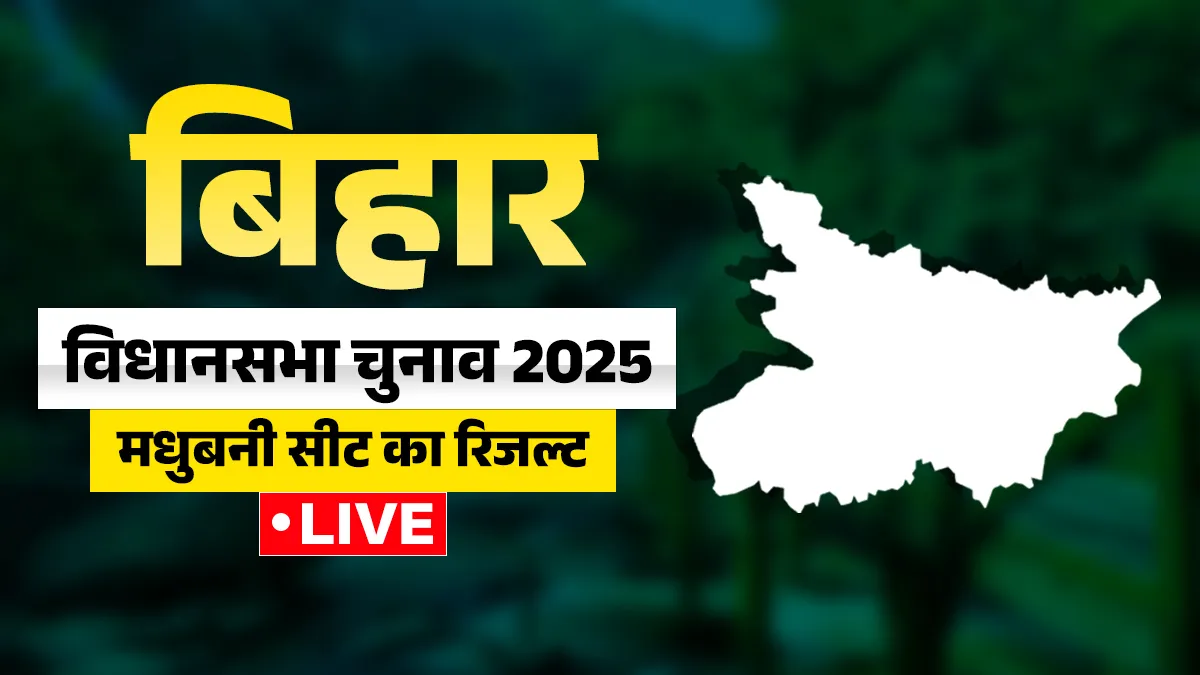 madhubani assembly seat- India TV Hindi