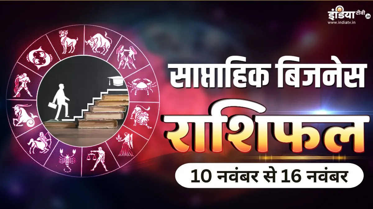 Weekly Business Horoscope: व्यवसायिक स्तर पर 3 राशियां पाएंगी सफलता, इस हफ्ते मिलेगी स्थिरता और प्रगति, पढ़ें साप्ताहिक बिजनेस राशिफल Weekly Business Horoscope - India TV Hindi