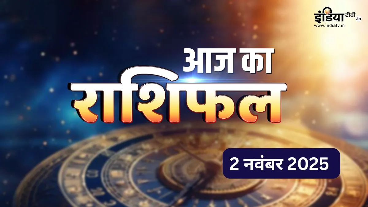 2 Nov 2025 Rashifal: वृष, कर्क और कुंभ राशि वालों के लिए चुनौतीभरा दिन, जल्दबाजी में किया काम फेर सकता है मेष वालों की मेहनत पर पानी, पढ़िए दैनिक राशिफल 2 November 2025 ka Rashifal- India TV Hindi