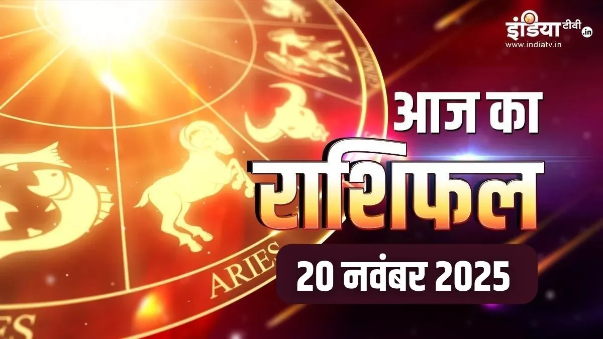 20 November 2025 Ka Rashifal: मार्गशीर्ष अमावस्या का दिन मेष-कर्क और तुला वालों के लिए रहेगा शानदार, मिलेगी तरक्की, पढ़ें अपना दैनिक राशिफल यहां rashifal 20 nov- India TV Hindi