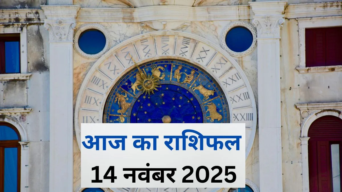 14 Nov 2025 Rashifal: शुक्रवार का दिन मिथुन-सिंह समेत इन 5 राशियों के लिए रहेगा सुखद, मां लक्ष्मी बरसाएंगी इनपर कृपा, पढ़ें दैनिक राशिफल Aaj Ka Rashifal- India TV Hindi