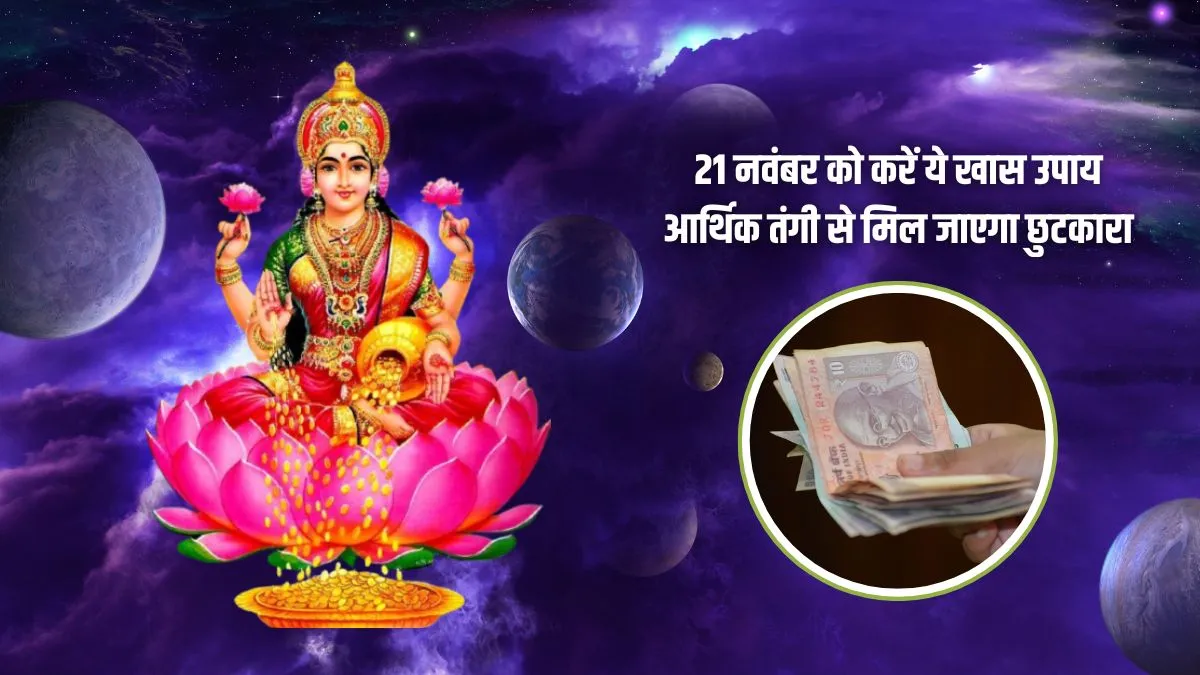 21 नवंबर को बन रहे कई शुभ संयोग, आर्थिक तंगी से छुटकारा पाना का है खास मौका, करें ये उपाय मां लक्ष्मी की तुंरत बरसने लगेगी कृपा shukrawar upay- India TV Hindi