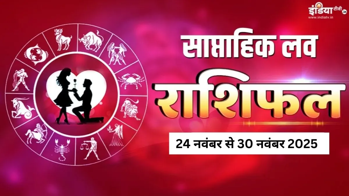 Weekly Love Horoscope: प्रेम संबंधों के लिए बेहतरीन रहेंगे नवंबर के आखिरी 7 दिन, इन 3 राशियों को मिलेगा मनचाहा साथी, पढ़ें साप्ताहिक लव राशिफल Weekly Love Horoscope - India TV Hindi