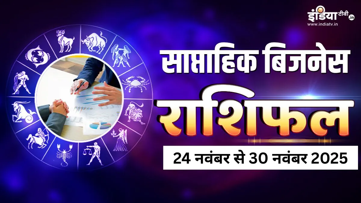 Weekly Business Horoscope: व्यावसायिक क्षेत्र में मिलेगा बड़ा लाभ, मौके पर चौका मारने के लिए तैयार रहें ये 4 राशियां, पढ़ें साप्ताहिक बिजनेस राशिफल Weekly Business Horoscope - India TV Hindi