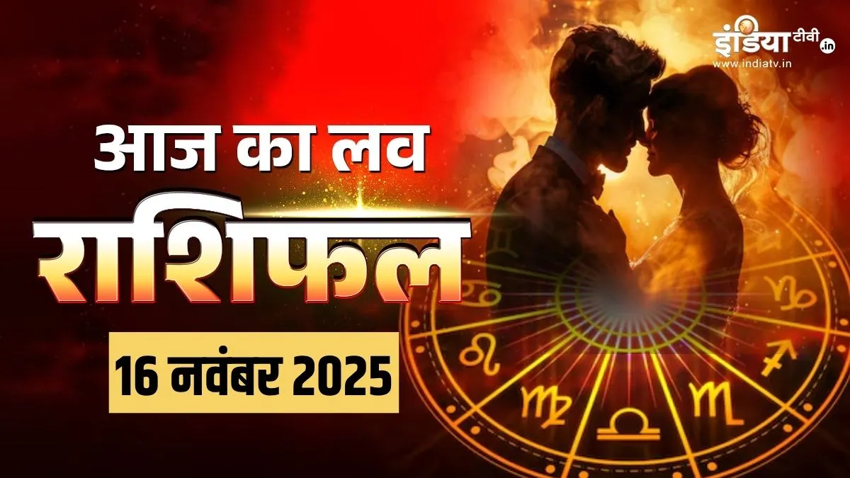 16 November 2025 Love Rashifal: सूर्य का गोचर इन राशियों की लव लाइफ में लाएगा नया मोड़, रिश्ते में आ सकती है खटास, पढ़ें अपना लव राशिफल यहां rashifal- India TV Hindi