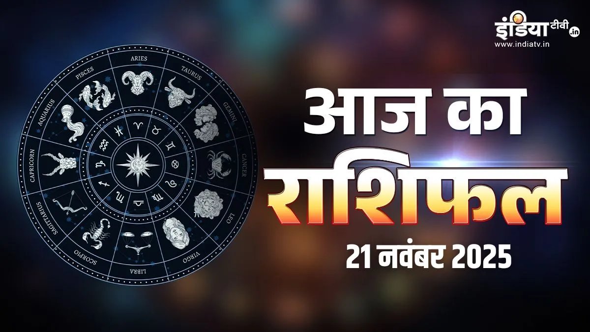 21 November 2025 Ka Rashifal: मार्गशीर्ष शुक्ल पक्ष का पहला दिन वृषभ समेत 5 राशियों के लिए रहेगा शानदार, सफलता चूमेगी कदम, पढ़ें अपना दैनिक राशिफल aaj ka rashifal- India TV Hindi
