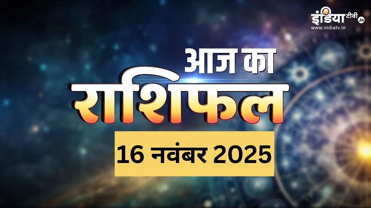16 November 2025 Ka Rashifal: आज सूर्य का वृश्चिक राशि में गोचर चमकाएगा 4 राशियों की किस्मत, जमकर होगा मुनाफा, पढ़ें दैनिक राशिफल यहां rashifal- India TV Hindi