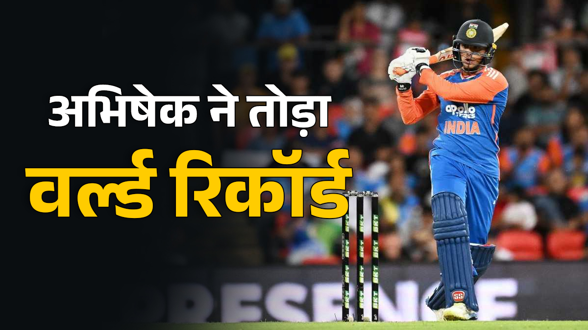 अभिषेक शर्मा ने वर्ल्ड रिकॉर्ड किया अपने नाम, 1000 रनों का आंकड़ा पूरा करते ही रचा कीर्तिमान