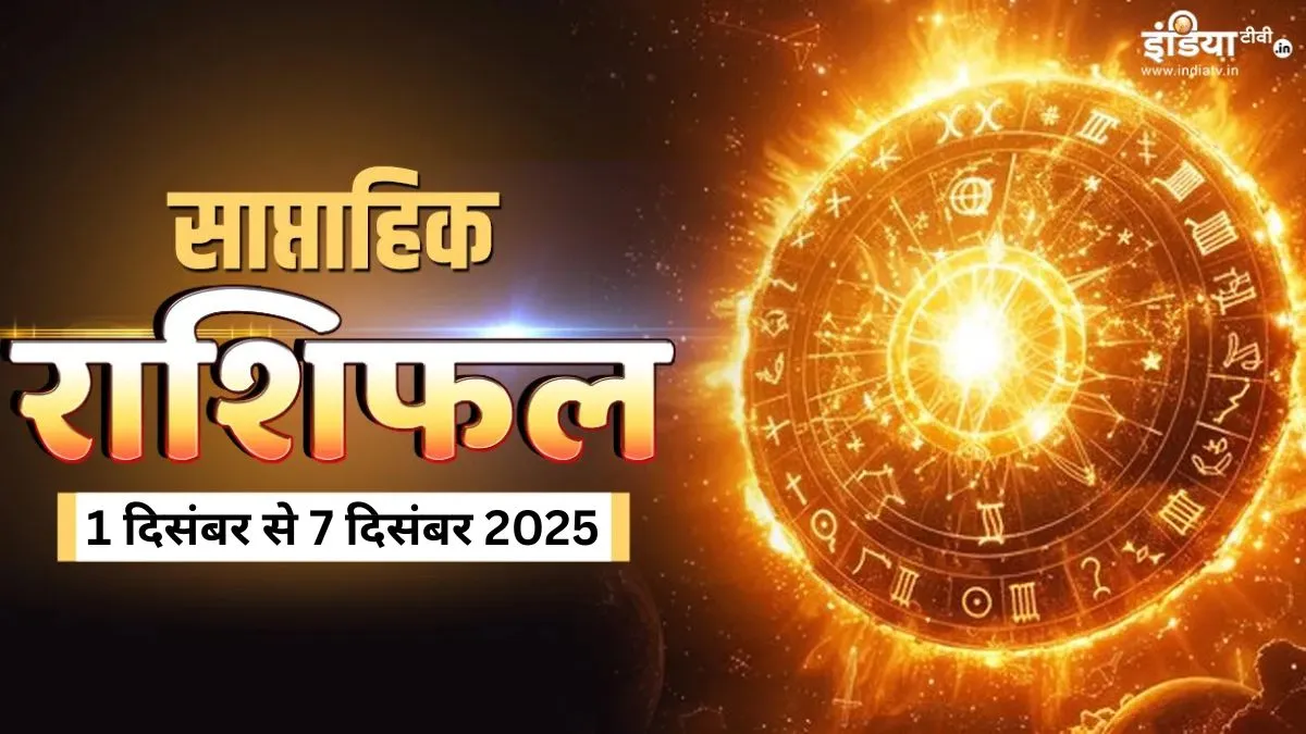 Weekly Horoscope: दिसंबर का पहला सप्ताह 4 राशियों के लिए रहेगा शानदार, करियर और आर्थिक पक्ष होगा मजबूत, पढ़ें साप्ताहिक राशिफल Weekly Horoscope - India TV Hindi