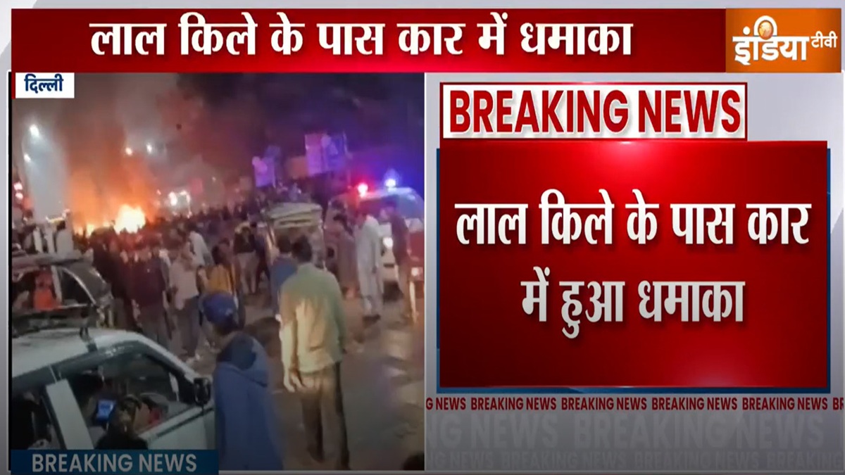 दिल्ली में लाल किला मेट्रो स्टेशन के पास कार में ब्लास्ट, दमकल की 5 गाड़ियां रवाना