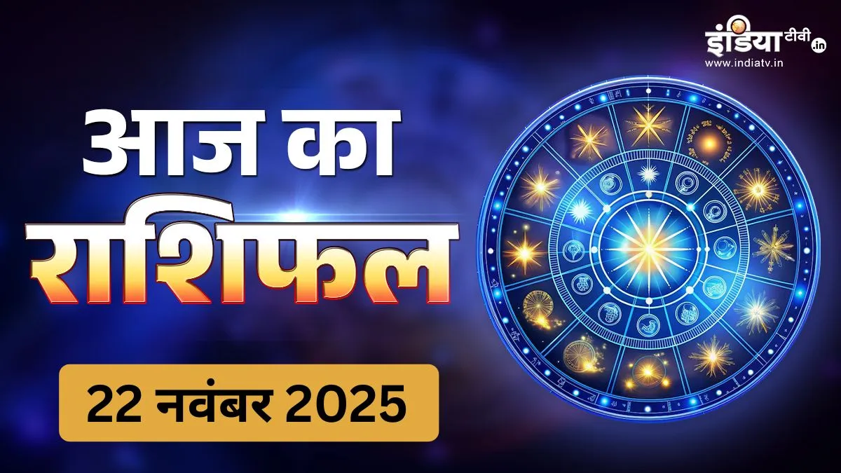 22 Nov 2025 Rashifal: आज शनिवार के दिन उधार के लेन-देन से दूर रहें मीन राशि वाले, लेकिन वृषभ को मिलेंगे आर्थिक लाभ के नए मौके, पढ़िए दैनिक राशिफल 22 November 2025 ka Rashifal - India TV Hindi
