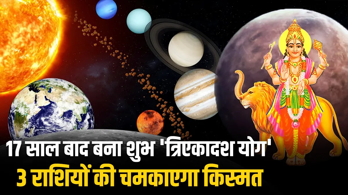 18 नवंबर से इन राशियों की पलटेगी किस्मत, 17 साल बाद बन रहा त्रिएकादश योग, होगी तगड़ी कमाई rashifal- India TV Hindi