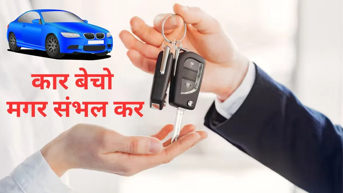 अपनी कार किसी और को बेचते समय जरूर रखें इन बातों का ख्याल, स्क्रैपिंग से जुड़ी ये बातें भी जान लें आरटीओ के डॉक्यूमेंट्स पूरी तरह से भरे होने के बाद ही उन पर हस्ताक्षर (साइन) करें।- India TV Hindi