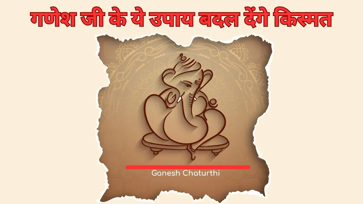 कॉलेज प्लेसमेंट से लेकर बिजनेस तक, जीवन में चाहते हैं तरक्की? आर्थिक परेशानी और करियर की रुकावटें दूर करेंगे ये प्रभावी गणेश उपाय Ganesh chaturthi Upay- India TV Hindi