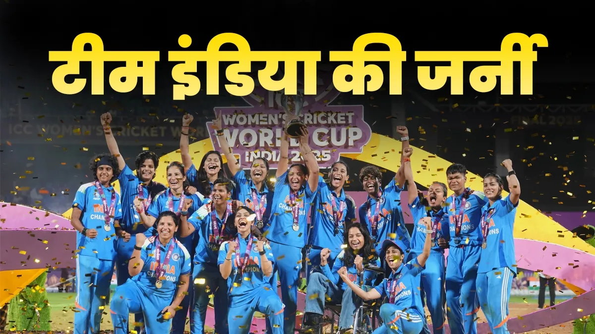 लगातार 3 हार के बाद से वर्ल्ड चैंपियन बनने तक का सफर, टीम इंडिया ने कैसे पलटी बाजी? indian women cricket team- India TV Hindi