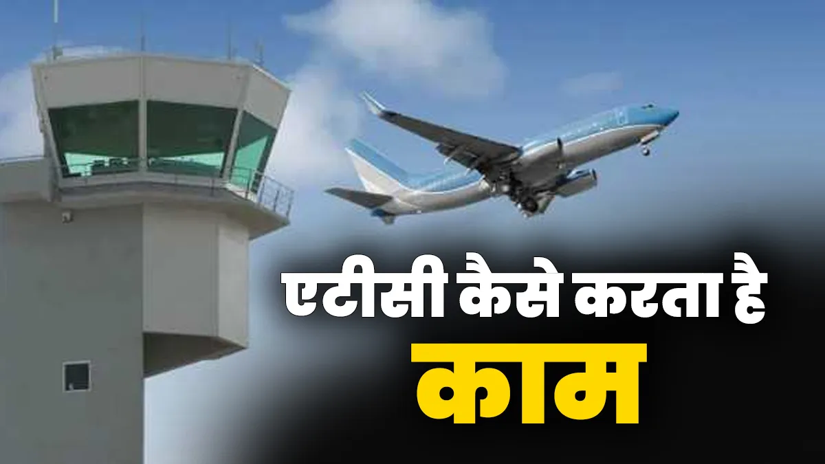 Explainer: आसमान में क्यों हो गया ट्रैफिक जाम, फ्लाइट्स को कैसे करते हैं कंट्रोल? क्या है ATC सिस्टम.. जानें कैसे काम करता है एटीसी- India TV Hindi