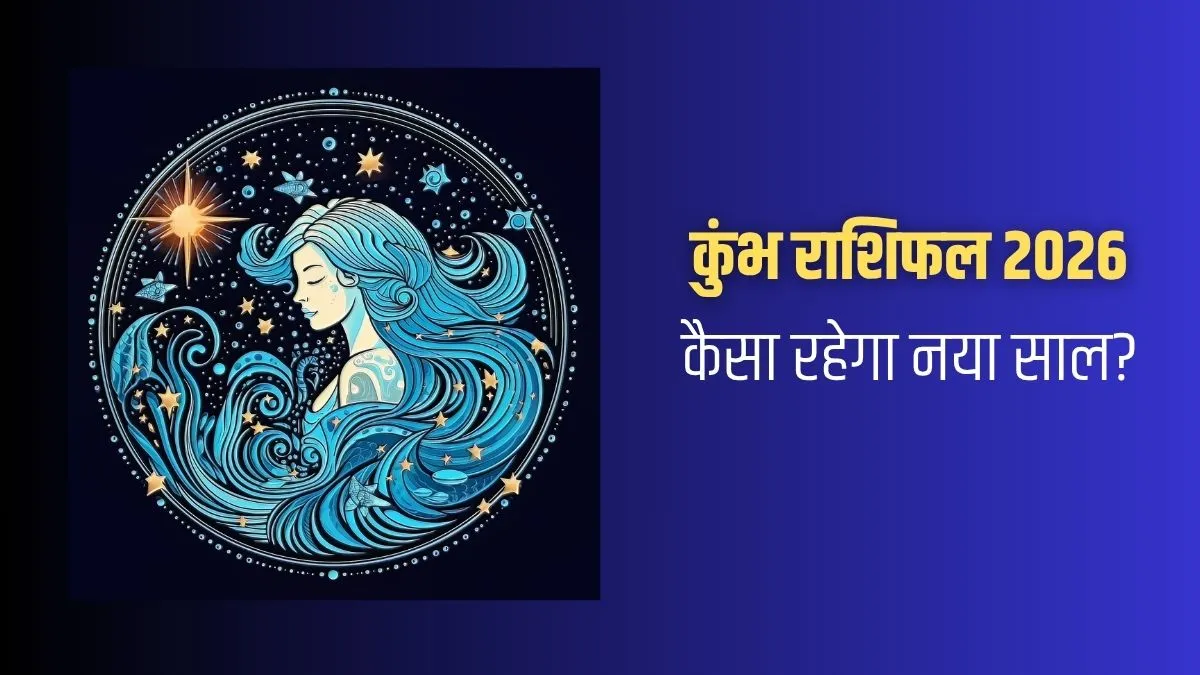 Kumbh Rashifal 2026: कुंभ राशि वालों को नए साल में क्या शनि साढ़े साती से मिलेगी मुक्ति? जून के बाद जीवन में आएगा बड़ा बदलाव! kumbh rashifal 2026- India TV Hindi