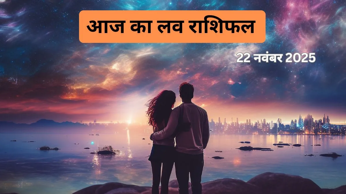 Love Horoscope 22 Nov 2025: मेष-वृषभ-मिथुन की लव लाइफ में बड़ा बदलाव, रिश्तों में बढ़ेंगी नजदीकियां, आज मिलेगा रोमांस का सरप्राइज, पढ़िए प्रेम राशिफल Love Rashifal 22 November 2025- India TV Hindi