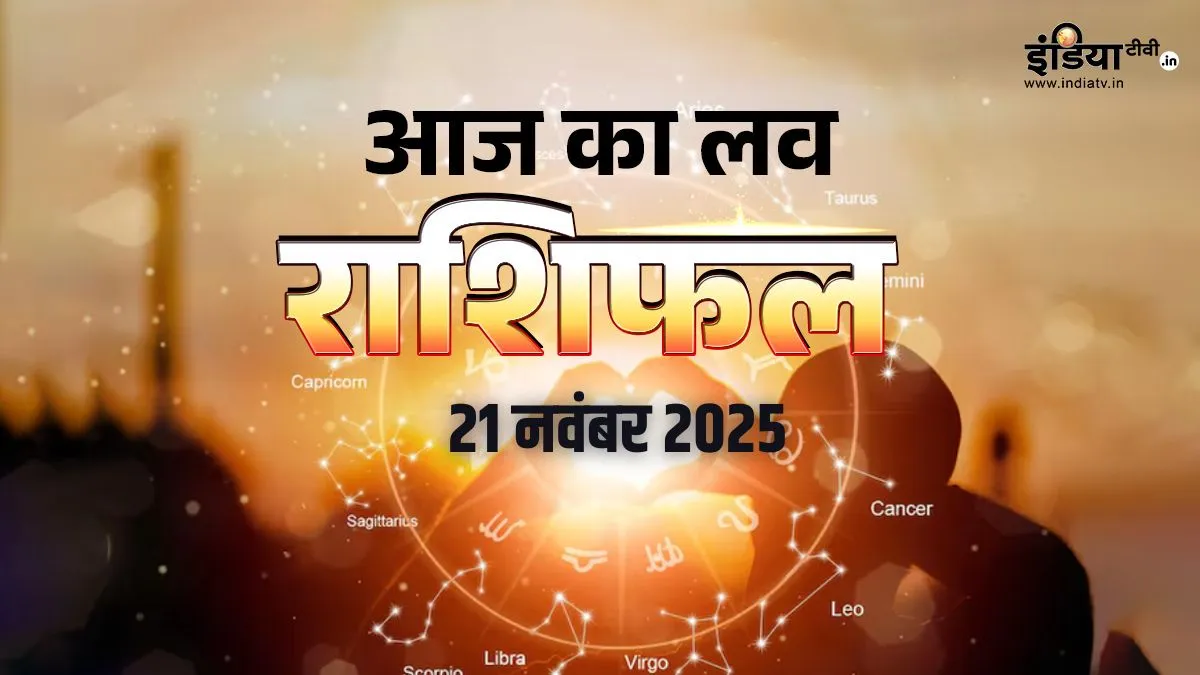 21 November 2025 Love Rashifal: मेष समेत 5 राशियों की लव लाइफ में रहेगा तनाव, पार्टनर के साथ हो सकता है झगड़ा, वाणी पर रखें संयम rashifal- India TV Hindi