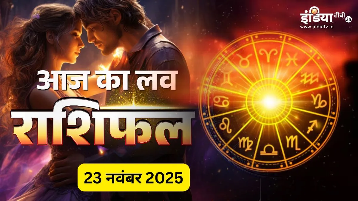 Love Horoscope 23 Nov 2025: रिश्तों में बढ़ेगा प्यार या आएगा तूफान? कन्या-मकर-मीन राशि वालों की लव लाइफ में बढ़ेगी हलचल, प्रेम जीवन रहेगा चुनौतीपूर्ण, जानें अपना लव राशिफल Love Rashifal 23 November 2025- India TV Hindi