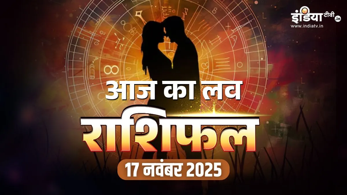 17 November 2025 Love Rashifal: वृषभ-कर्क और सिंह वालों की लव लाइफ के लिए खास है आज का दिन, पढ़ें अपना लव राशिफल यहां love rashifal- India TV Hindi
