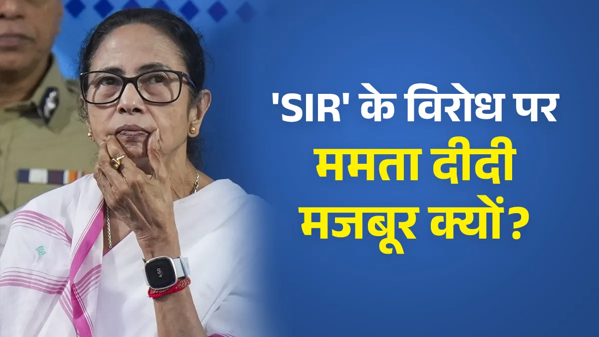 कभी घुसपैठियों का विरोध करने वाली ममता दीदी आज क्यों कर रहीं SIR की खिलाफत? mamata banerjee sir protest- India TV Hindi