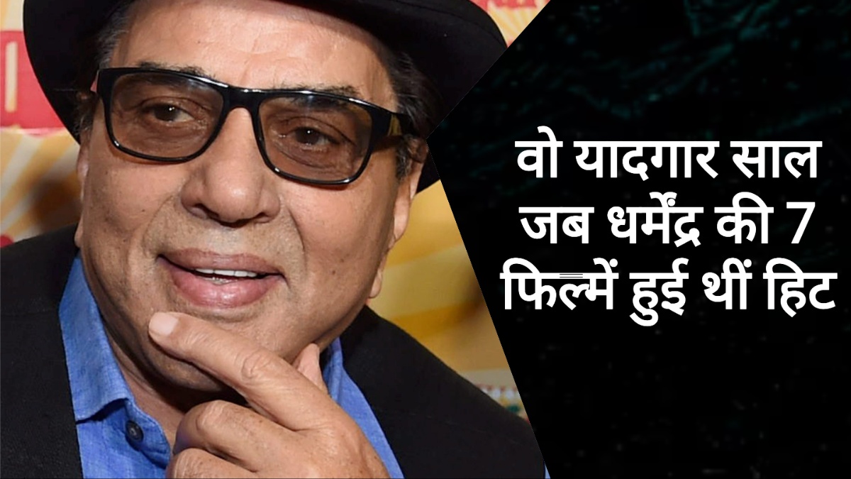 धर्मेंद्र के फिल्मी करियर में ये एक साल था सबसे लकी, 7 फिल्में हुई थीं हिट धर्मेंद्र के फिल्मी करियर में ये एक साल था सबसे लकी, 7 फिल्में हुई थीं हिट