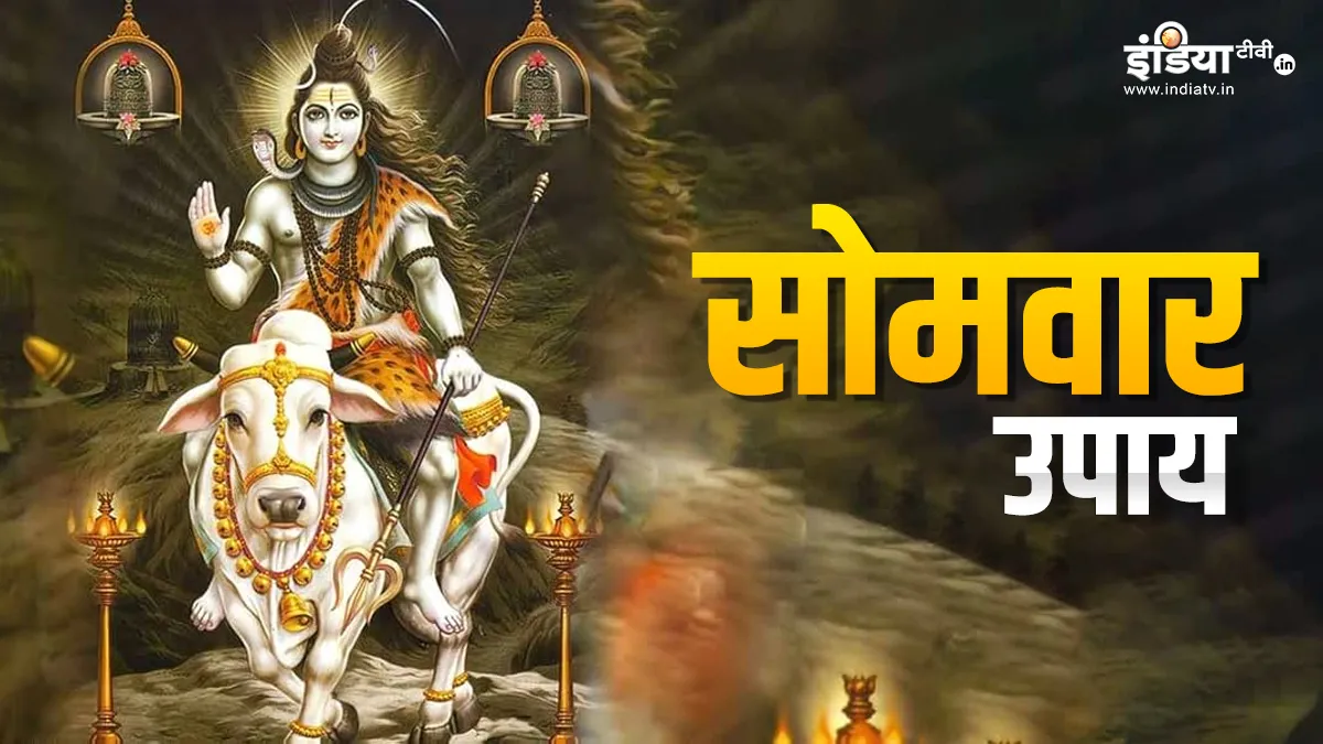 Somvar Ke Upay: 10 नवंबर को सोमवार और पुनर्वसु नक्षत्र का संयोग, इन 7 उपायों को करने से मिलेंगे मनचाहे परिणाम Somvar Ke Upay- India TV Hindi