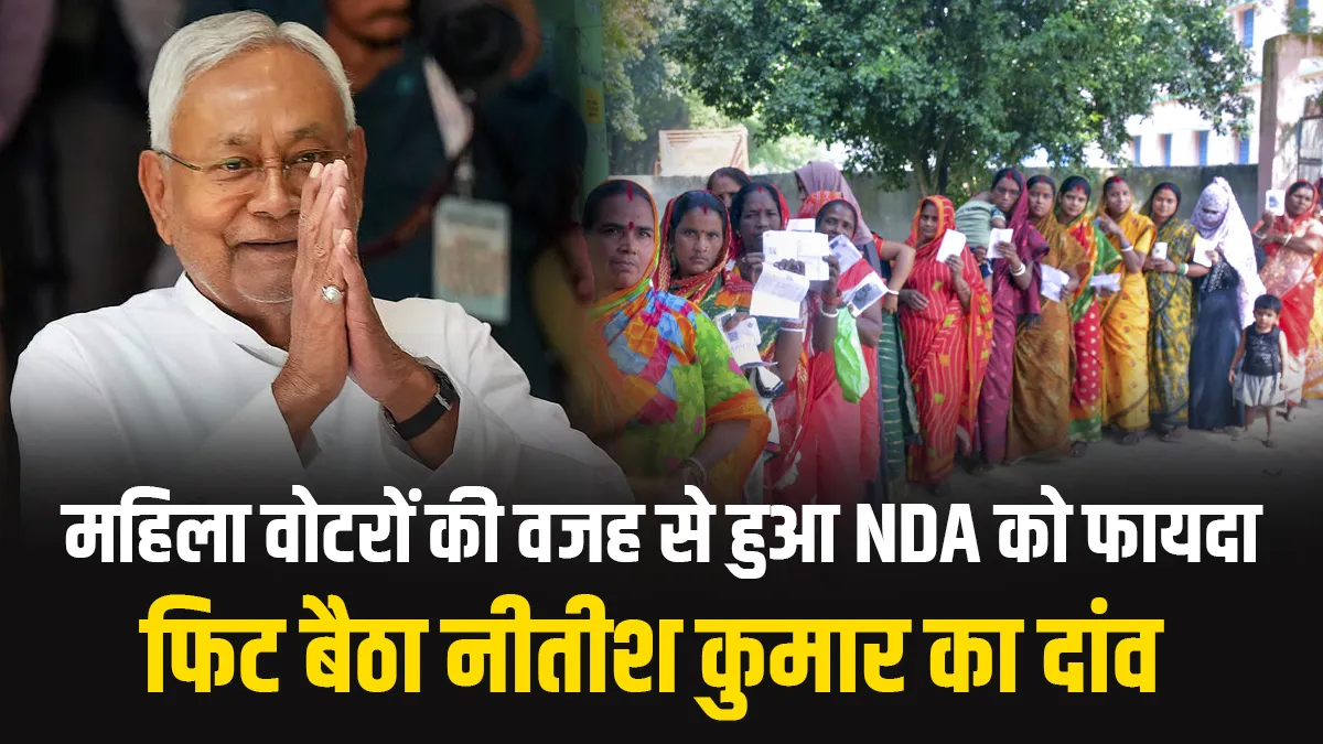 Explainer: महिला शक्ति ने दिलाई NDA को ऐतिहासिक जीत, साल 2010 से 2025 तक कितना सुधरा महिलाओं का वोटिंग प्रतिशत? Bihar Election Result 2025- India TV Hindi