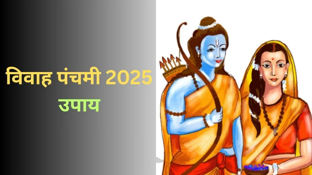 Vivah Panchami 2025: विवाह पंचमी पर करें ये 7 उपाय, सुधरेगा वैवाहिक जीवन, मनोकामनाएं भी होंगी पूरी Vivah Panchmi - India TV Hindi