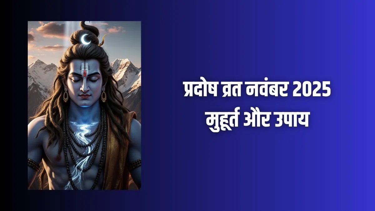 Pradosh Vrat November 2025: प्रदोष व्रत कब है 16 या 17 नवंबर? तुरंत दूर करें कन्फ्यूजन और जान लें इस दिन के खास उपाय pradosh vrat- India TV Hindi