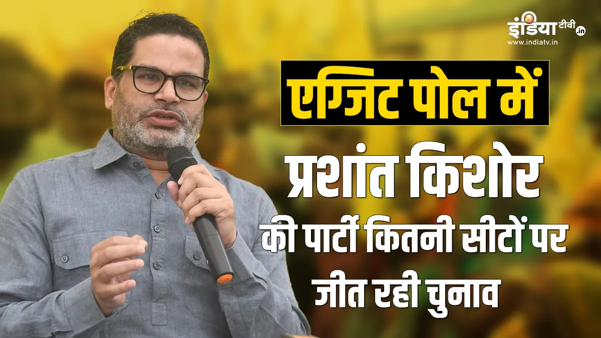 Bihar Election Exit Poll: एग्जिट पोल में प्रशांत किशोर को तगड़ा झटका, जन सुराज को इतनी सीटें मिलने का अनुमान जन सुराज को कितनी सीटें मिलेंगी- India TV Hindi