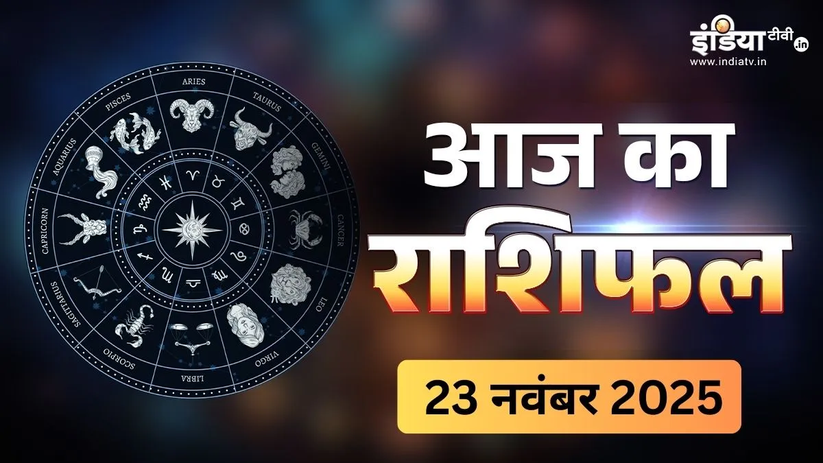 23 Nov 2025 Rashifal: मेष-कर्क-कन्या का दिन रहेगा शानदार, तुला राशि वालों की पारिवारिक उलझने होंगी दूर, वृश्चिक राशि को आज करनी पडे़गी थोड़ी ज्यादा मेहनत, पढ़िए दैनिक राशिफल 23 November 2025 ka Rashifal - India TV Hindi