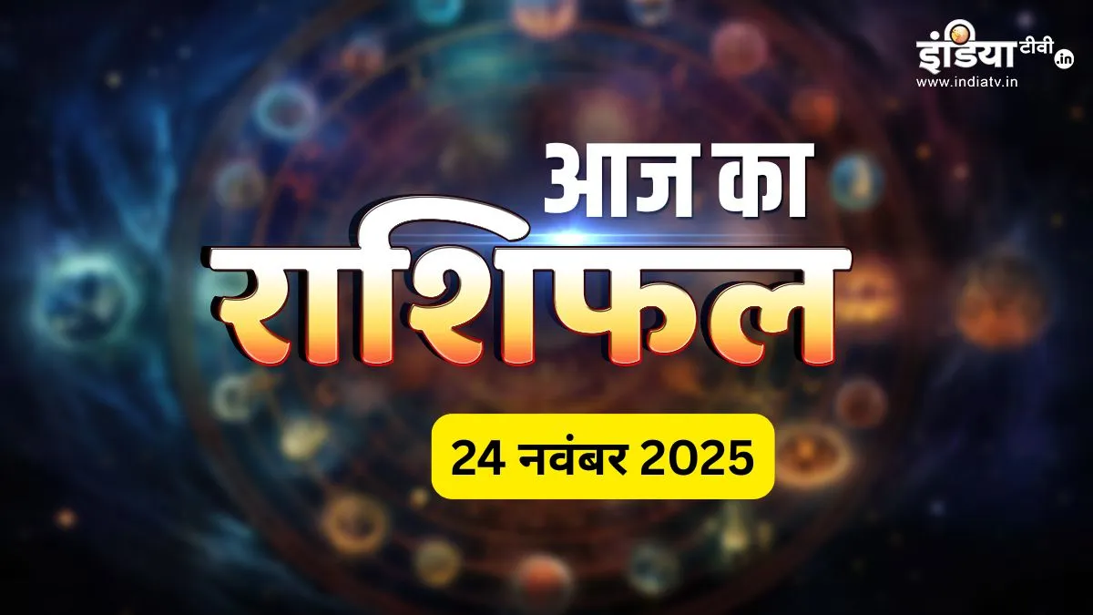 24 Nov 2025 Rashifal: मार्गशीर्ष चतुर्थी पर मेष-कर्क-सिंह राशियों की किस्मत चमकेगी, कन्या और तुला का भाग्य होगा प्रबल, जानें 12 राशियों का आज का पूरा राशिफल 24 November 2025 ka Rashifal - India TV Hindi