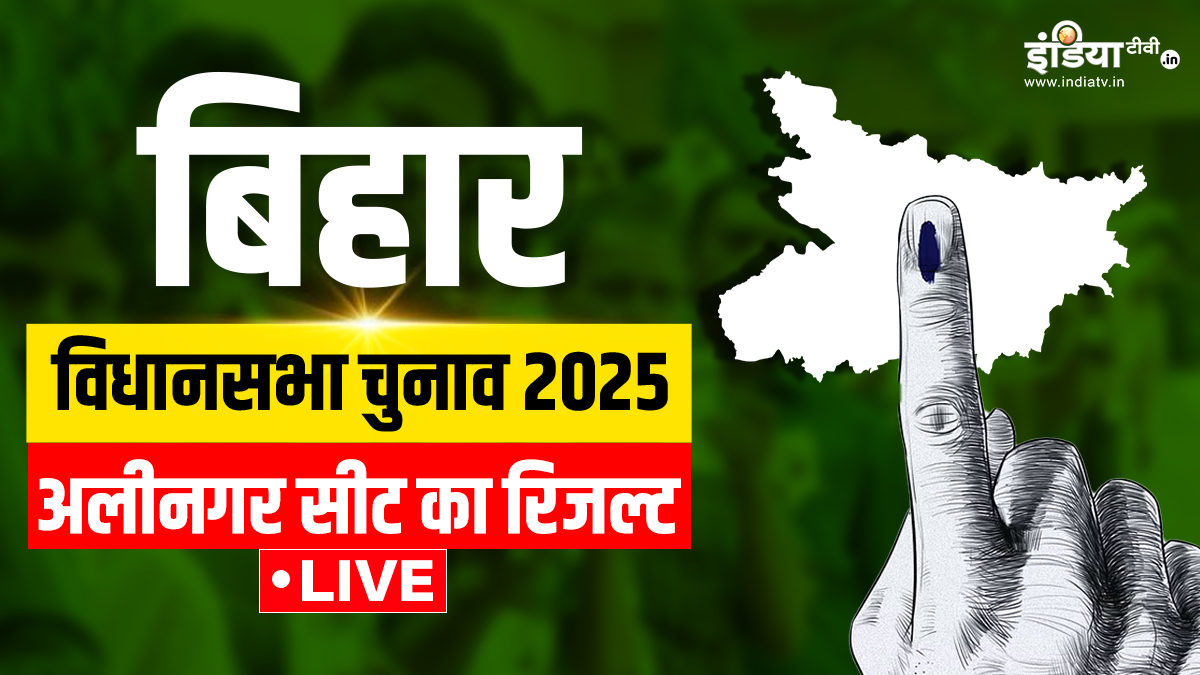 Alinagar Chunav Result 2025 Live Updates: अलीनगर में कौन चल रहा है आगे, यहां देखें पल-पल का ताजा अपडेट