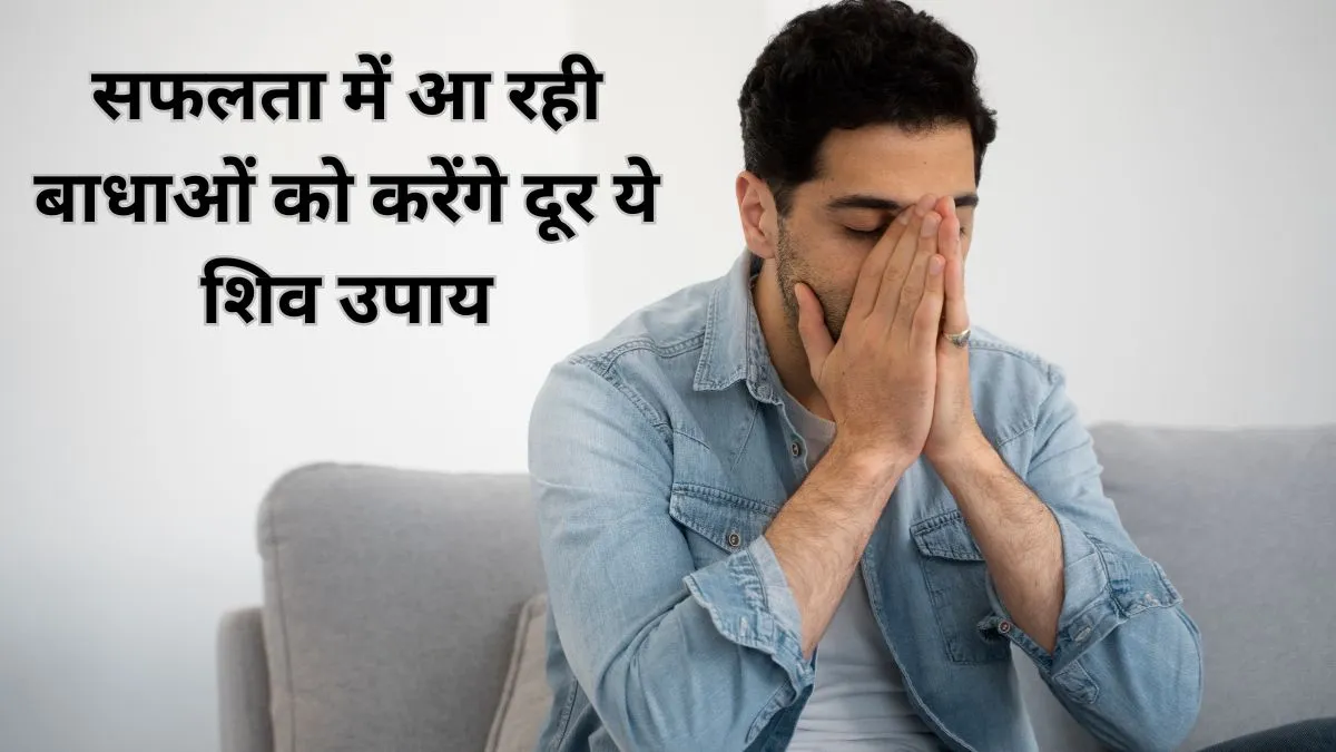 Maas Shivrtri Upay: बिजनेस को लग गई है नजर या अटक रहे हैं सरकारी काम? मास शिवरात्रि पर कर लें ये उपाय, बनने लगेगा हर काम Maas Shivrtri Upay- India TV Hindi